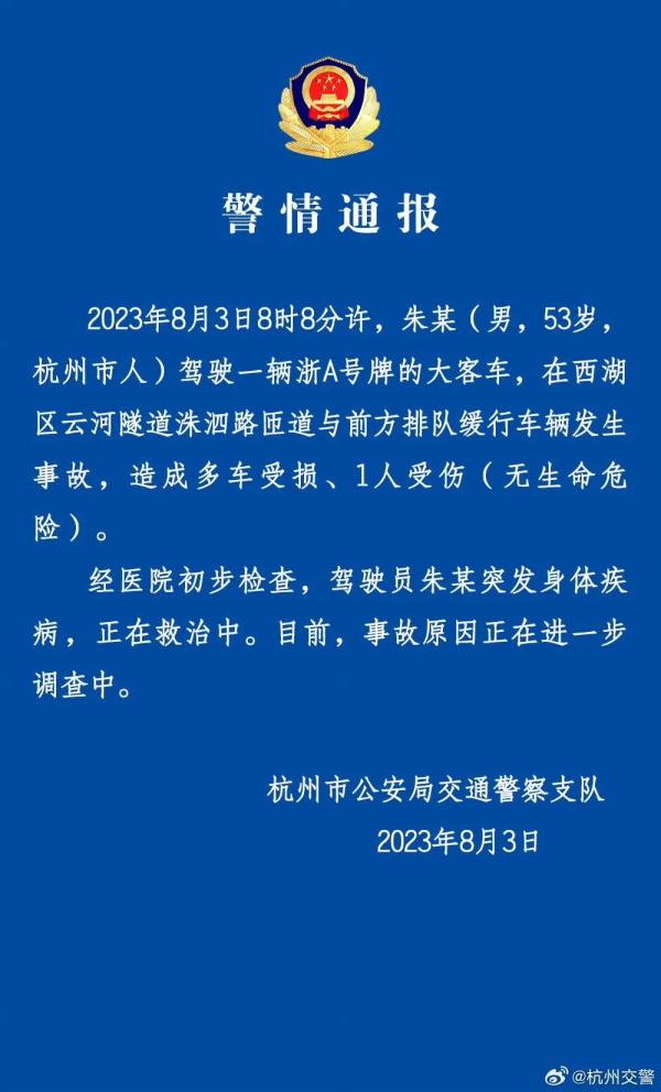 刚刚，杭州交警发布“云河隧道事故”通报！