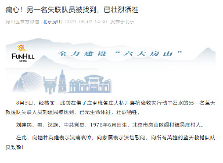 痛心！北京房山另一名蓝天救援队失联队员被找到，已壮烈牺牲