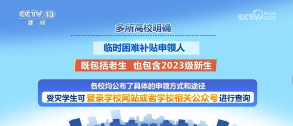 多所高校明确 老生、新生如遇紧急灾害可申请临时困难补助