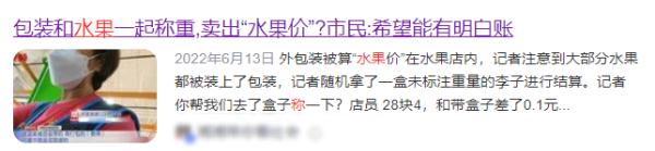 这样卖水果，违法！南北水果市场一商户被罚3万多