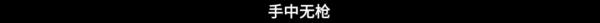 啥工作每天打5000发子弹？