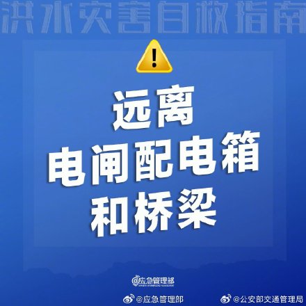 洪水灾害自救指南