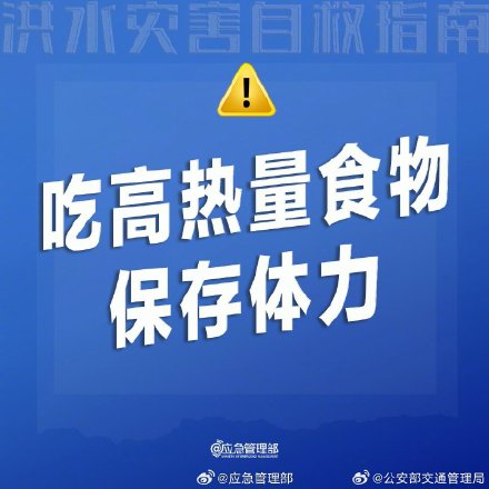 洪水灾害自救指南
