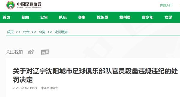 中甲辽宁沈阳城市俱乐部官员掌掴主裁被禁赛8个月