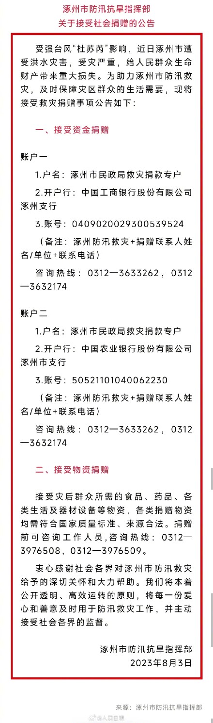 转扩!涿州面向社会接受资金和物资捐赠 转扩!涿州面向社会接受资金和物资捐赠