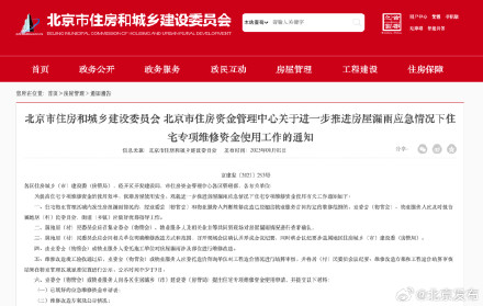 北京市住建委紧急调整房屋漏雨应急情况下住宅维修资金使用流程