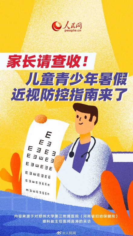 儿童青少年暑假近视防控指南