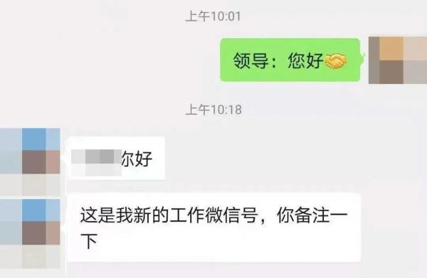 “领导”有急事找你帮忙？事情没那么简单