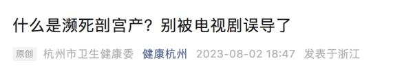 废墟中不顾孕妇直接剖宫产？别被电视剧误导了！