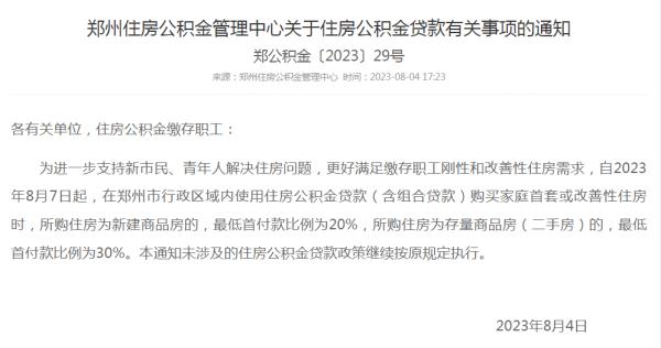 郑州公积金新规来了!购买新建商品房最低首付20% 郑州公积金新规来了!购买新建商品房最低首付20%