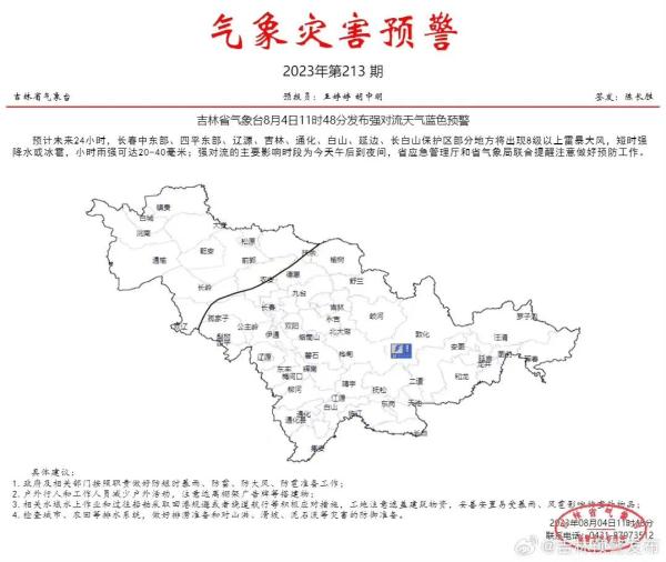 吉林省发布强对流天气蓝色预警