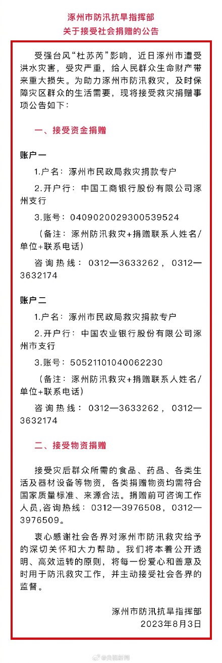 转扩!涿州接受资金物资捐赠方式 转扩!涿州接受资金物资捐赠方式