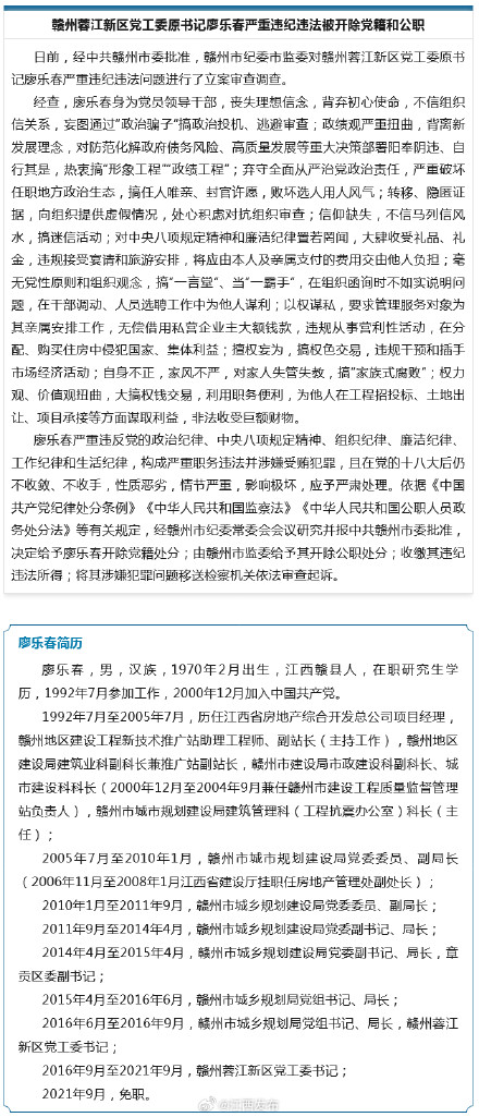 赣州蓉江新区党工委原书记廖乐春严重违纪违法被开除党籍和公职