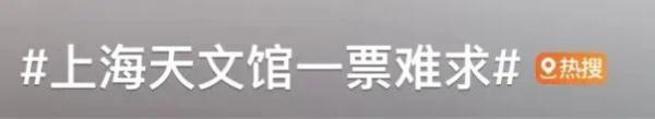 研学营不能进上海天文馆了？有家长称被退单；抢票太难，馆方：可以“捡漏”