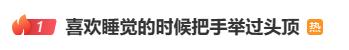 上热搜！睡觉时总是出现这个姿势？当心是身体出了问题