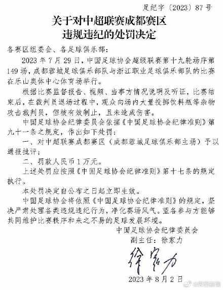 观众扔饮料瓶攻击裁判员,中超联赛成都赛区被罚 观众扔饮料瓶攻击裁判员,中超联赛成都赛区被罚
