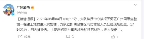 广州国际金融城一工地发生火情，明火已被扑灭，无人员伤亡