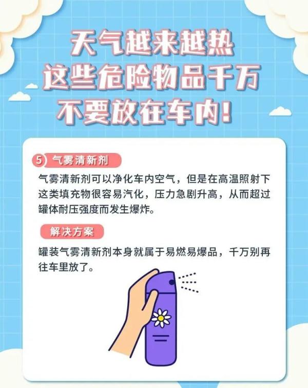 夏季高温，车内放置这些物品危险！