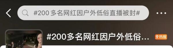 【992 | 万象】新规来了！从严打击户外低俗直播！