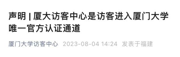 刚刚！厦门大学紧急声明！