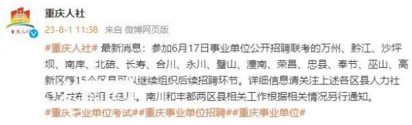 官方确认重庆事业单位考试有人作弊