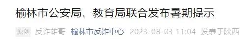 近期高发，已有人报警！陕西警方紧急提示→