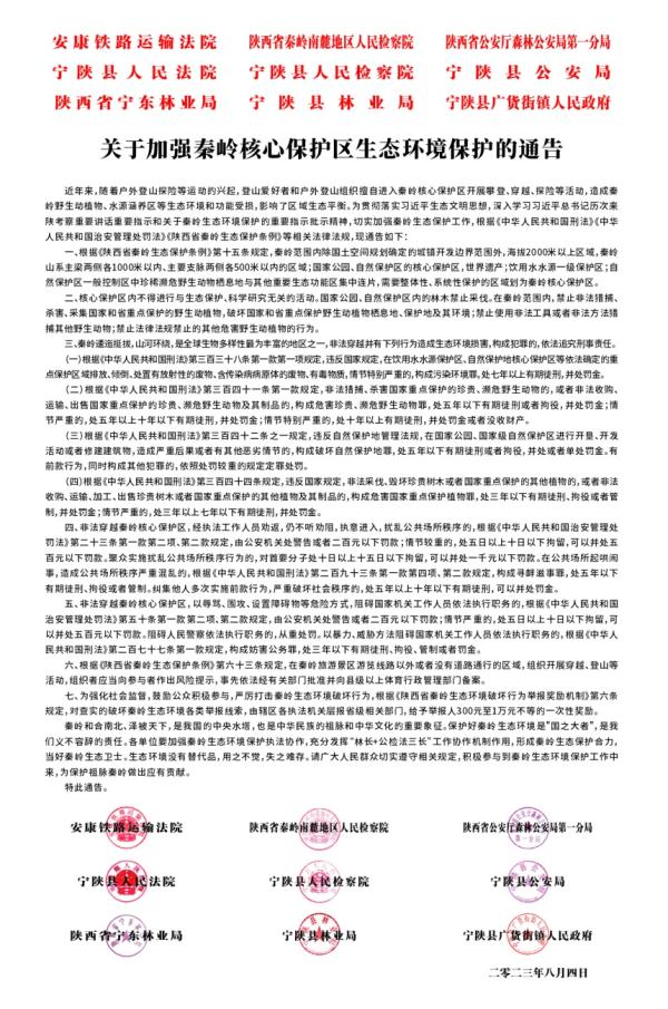 陕西九家单位联合通告：加强秦岭核心保护区保护，奖励举报人