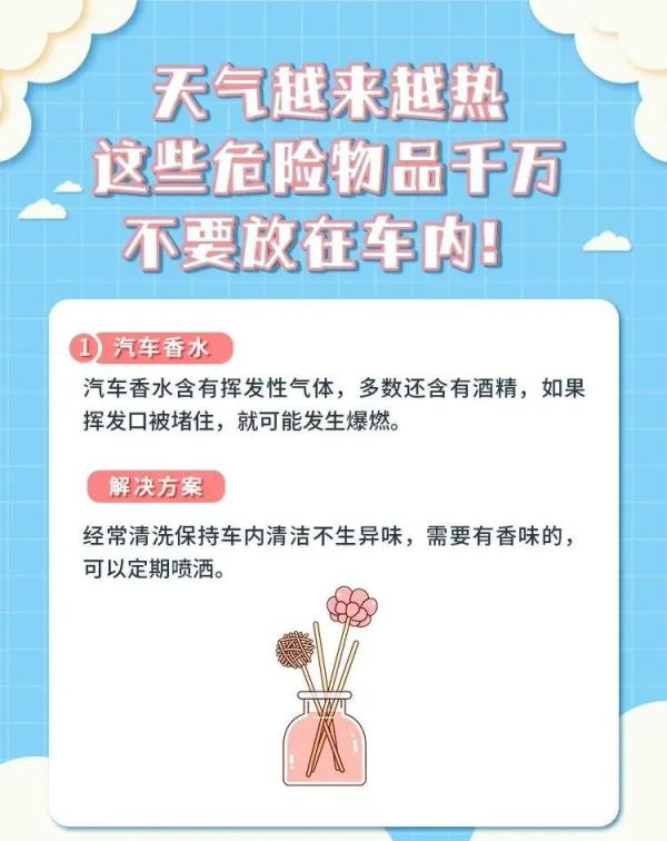 夏季高温，车内放置这些物品危险！
