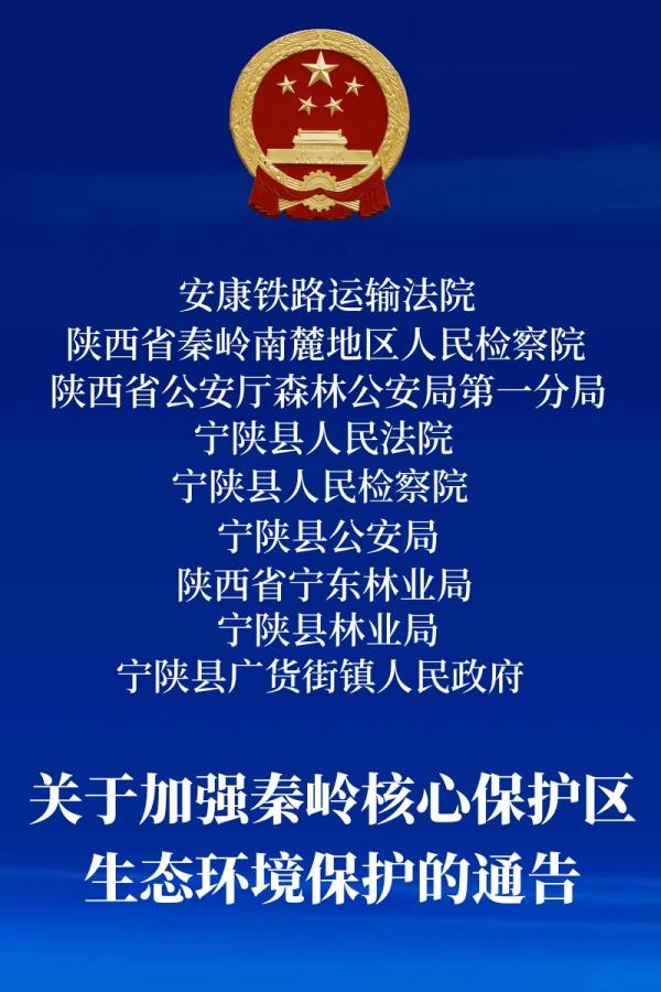 陕西九家单位联合通告：加强秦岭核心保护区保护，奖励举报人