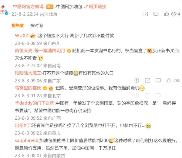 中图网回应预售“加油包”网站被“挤爆”，无论多久都会努力扛下去！