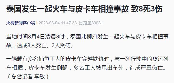 突发！火车与皮卡车相撞，8死3伤