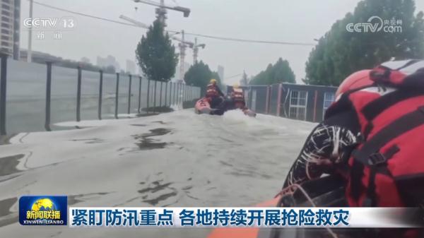 紧盯防汛重点 各地持续开展抢险救灾
