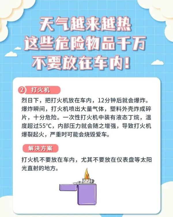 夏季高温，车内放置这些物品危险！