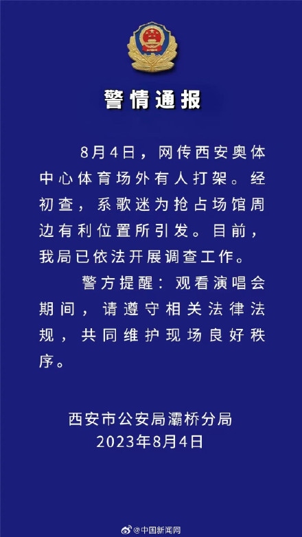 西安警方通报歌迷为抢体育场位置打架