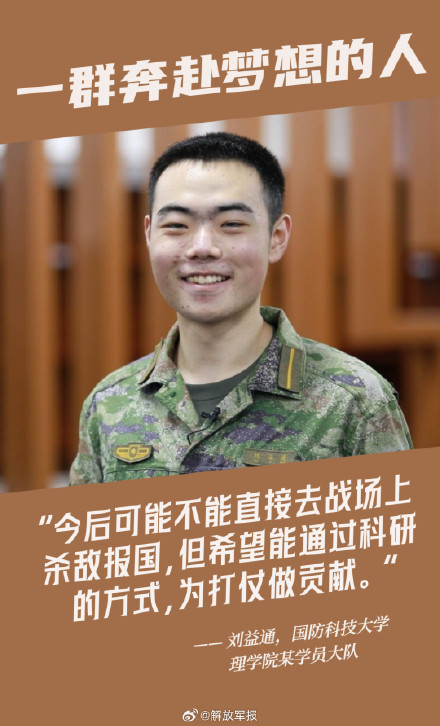 奔赴梦想!一起听国防科大学员的心声 奔赴梦想!一起听国防科大学员的心声
