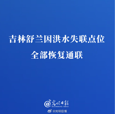吉林舒兰因洪水失联点位全部恢复通联