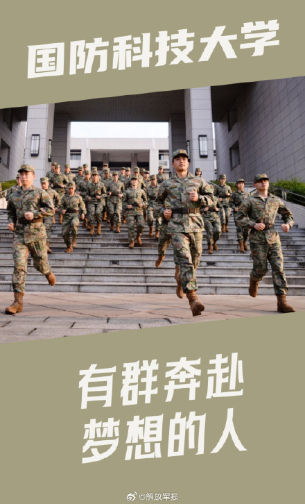 奔赴梦想!一起听国防科大学员的心声 奔赴梦想!一起听国防科大学员的心声