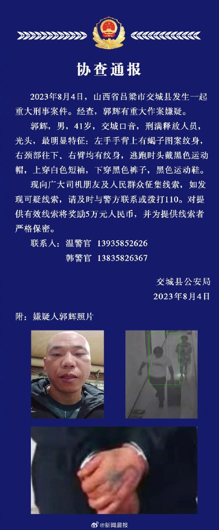 山西吕梁交城县发生一起重大刑事案件 警方发布协查通报