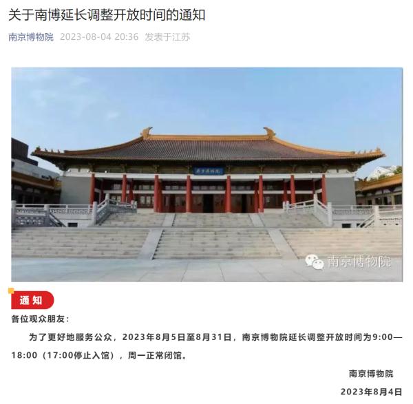 南京博物院，开放时间延长！