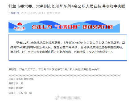 舒兰4名公职人员抗洪抢险中失联