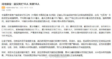 强降雨致河北保定10人遇难18人失联