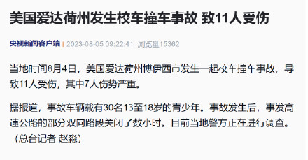 美国爱达荷州发生校车撞车事故 致11人受伤 美国爱达荷州发生校车撞车事故 致11人受伤