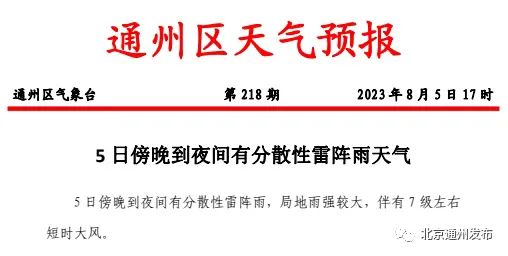 出行注意!今晚雷阵雨+7级短时大风!通州局地强降水+冰雹 出行注意!今晚雷阵雨+7级短时大风!通州局地强降水+冰雹