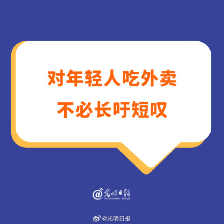 对年轻人吃外卖不必长吁短叹