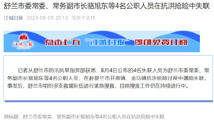 舒兰市委常委、常务副市长骆旭东等4名公职人员在抗洪抢险中失联