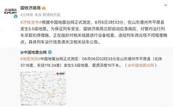 正式测定，5.5级！济南震感明显！国铁济南局对管内列车采取扣停措施