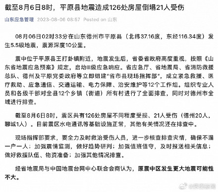 山东:截至8月6日8时,平原县地震造成126处房屋倒塌21人受伤 山东:截至8月6日8时,平原县地震造成126处房屋倒塌21人受伤