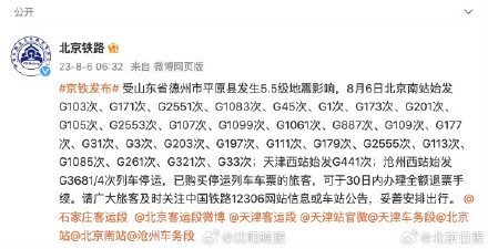 多条铁路线因地震停运