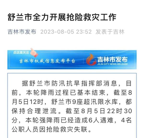 舒兰深夜通报：已造成6人遇难