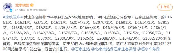 受德州平原地区地震影响，这些列车停运！